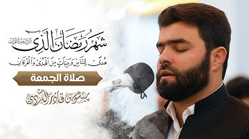 شهر رمضان الذي أنزل فيه القرآن - تلاوة رائعة للقارئ بيشةوا قادر الكردي - صلاة الجمعة