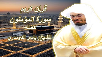 قران كريم سورة المؤمنون كاملة | تلاوة مؤثرة بصوت ياسر الدوسري بجودة عالية | The Holy Quran #قرآن