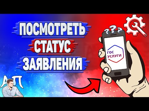 Как посмотреть статус заявления в Госуслугах?