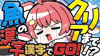 Download Lagu 【 漢字でGO！ 】海の生物の漢字クリアするまで終われまテンだにぇえええええ‼🍣【ホロライブ/さくらみこ】 MP3