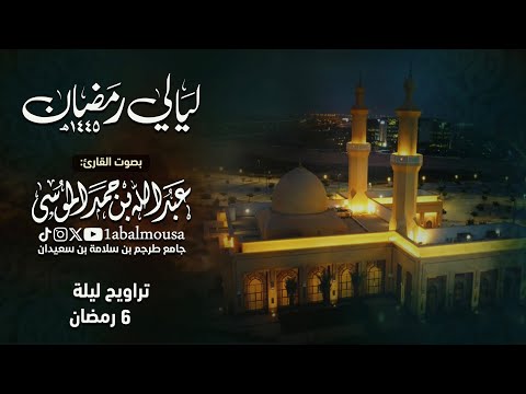 خواتيم البقرة وفواتح آل عمران ليلة خاشعة ومؤثرة للقارئ عبدالله الموسى ليلة 6 رمضان 1445هـ كاملة