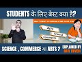 Students के लिए बेस्ट क्या है? Science or Commerce or Arts