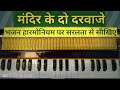 मंदिर के दो दरवाजे।। MANDIR KE DO DARWAJE // BHAJAN // HARMONIUM TUTORIAL// OJAL&#39;S SARGAM