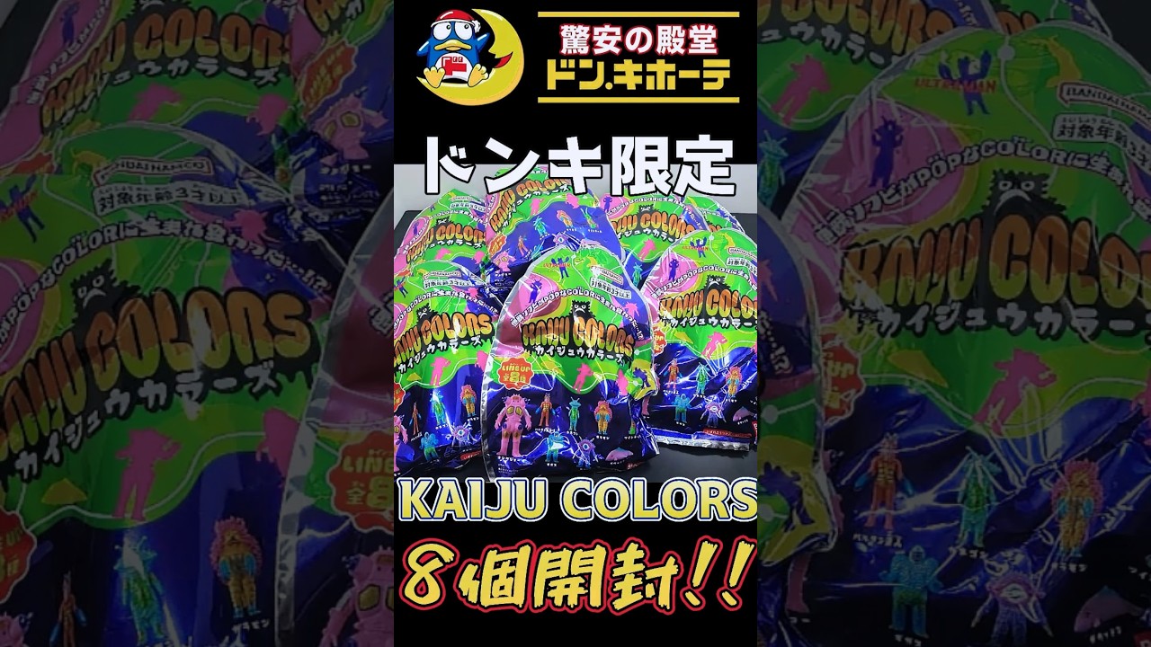 ウルトラマン　PPIH ドンキ　KAIJU COLORS コンプリート ソフビ ウルトラ怪獣ソフビをポップでキュートなカラーにアレンジ！ドン