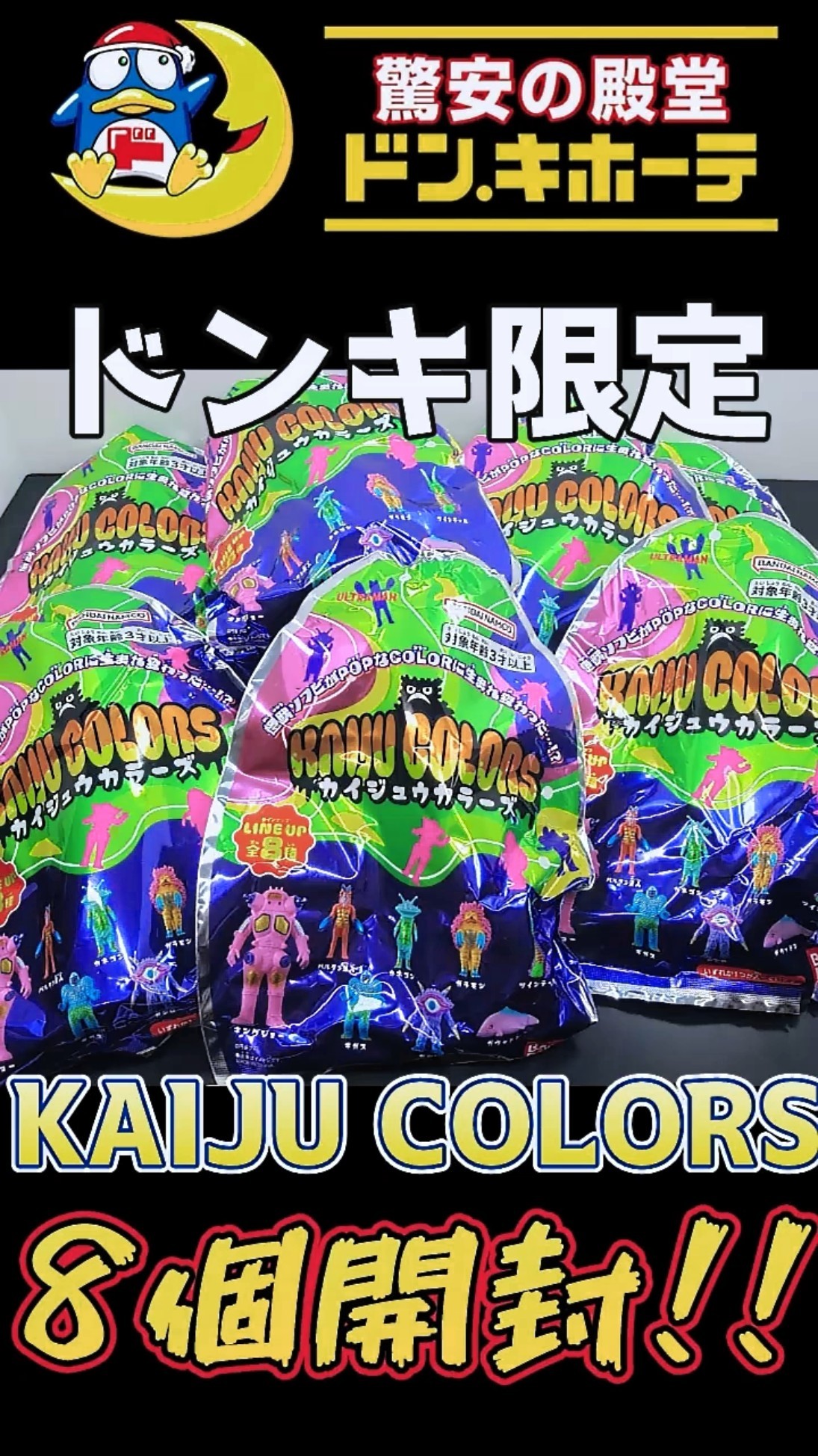 PPIH KAIJU COLORS カイジュウカラーズ 8体セットウルトラマン PPIHグループ限定】KAIJU COLORS｜ウルトラマンおもちゃウェブ