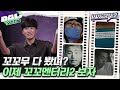 [티저] 꼬꼬멘터리 시즌2 ※스포※합니다