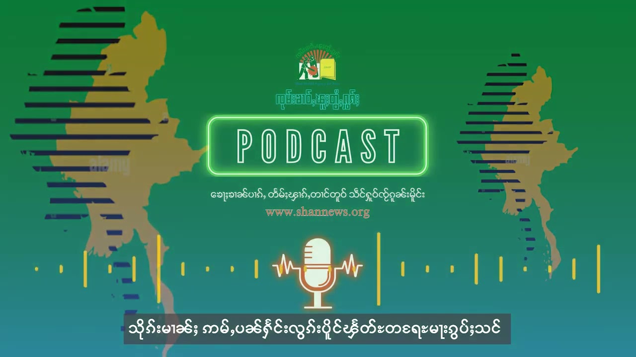 သိုၵ်းမၢၼ်ႈ ဢမ်ႇပၼ်ႁႅင်းလွၵ်းပိူင်ၾႅတ်ႊတရႄႊမႃးၵွပ်ႈသင် | SHAN News
