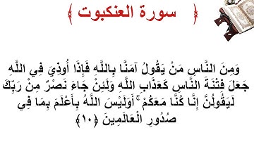 سورة العنكبوت الأية 10