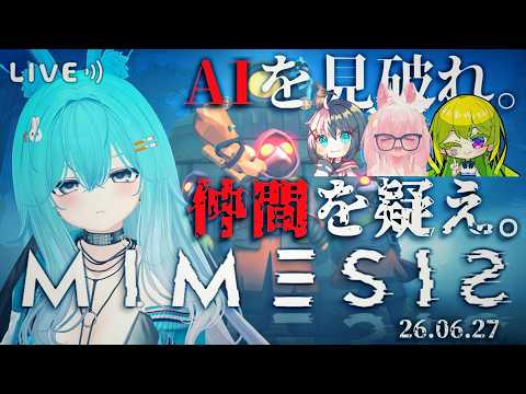 【MIMESIS】AIを疑え。仲間を疑え。【コラボ】【#バーチャル警備員ムーさん】#MIMESIS【2026/6/27】