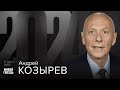 Андрей Козырев / 2024 // 15.03.24