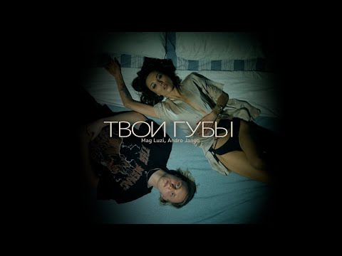 Mag Luzi, Andro Jango - Твои губы (official video)