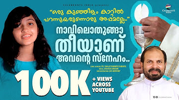 NAVILOTHUNGA THEE | New Holy Communion Song 2021| Jessica Shegin (Joyful 6)| Fr Shaji Thumpechirayil