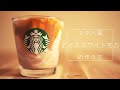 【スタバ再現レシピ】アイスホワイトモカの作り方-How to make an Ice White Mocha of Starbucks-