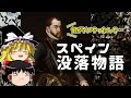 なぜスペイン帝国は没落したのか？太陽の沈まない国が沈んだ理由【ゆっくり歴史解説】