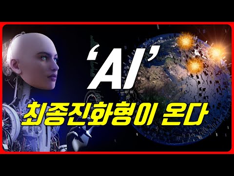 인간의 지능을 뛰어넘은 AI가 온다. 인류는 AGI시대를 맞을 준비가 되었나? AI의 멀지 않은 미래 | AGI | 기술적 특이점 |