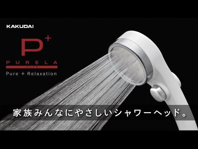 髪や肌、お財布にやさしいシャワーヘッド「ピュアラ」｜カクダイ - YouTube