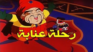 رحلة عنابة الحلقة 2 كاملة HD