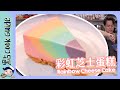 【彩虹芝士蛋糕🌈】免焗！入門級難度！打卡必備食譜！Rainbow Cheese Cake [Eng Sub]