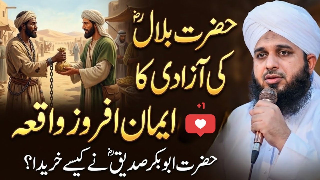 Jab Abu Bakr Siddiqueؓ Ne Hazrat Bilalؓ Ko Kharida | Peer Ajmal Raza Qadri New Bayan 2026
