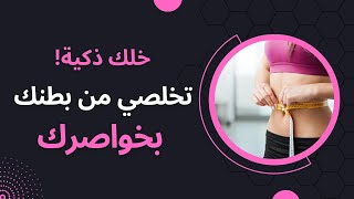 تخلصي من البطن بخواصرك و خلك ذكية مع كوتش أنيسة ?نتايج فعلا سريعة ?