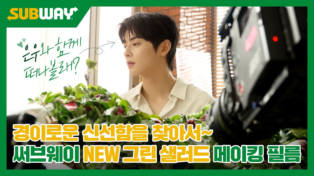[써브웨이] 보기만 해도 기분 좋은 신선조합! 써브웨이 NEW 그린 샐러드 X 차은우 메이킹 영상 🎥
