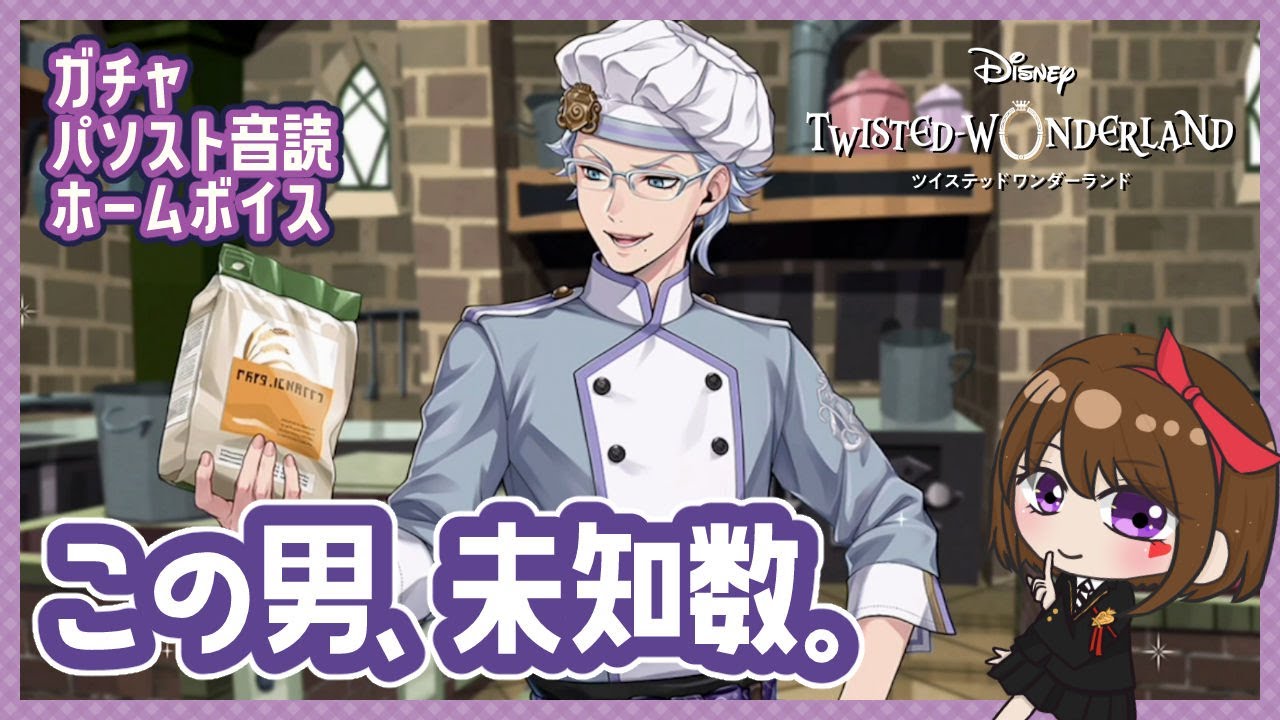 マスターシェフ｜OP＆パソスト音読】推しのアズールさんって、料理