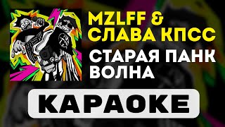 mzlff & Слава КПСС - СТАРАЯ ПАНК ВОЛНА | караоке | минус | инструментал