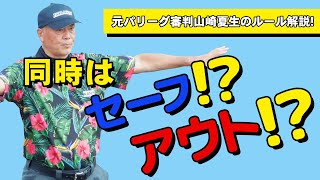 【少年野球審判講座】「同時はセーフ？アウト？」について教えてください！元パリーグ審判山崎夏生のルール解説！