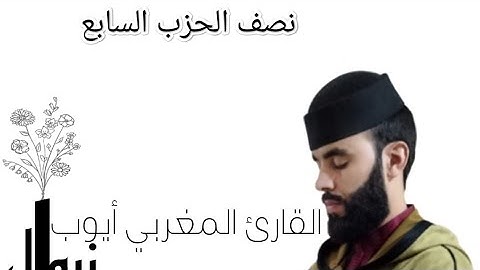 اواخر الحزب السابع من سورة آل عمران القارئ أيوب زروال