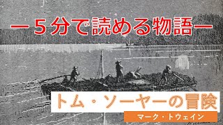 【５分で読める物語】トム・ソーヤーの冒険　－マーク・トウェイン－