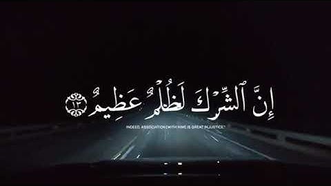 سورة لقمان الٱية 13  بصوت القارىء ياسر الدوسري  #القرآن_الكريم #ياسر_الدوسري