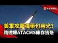 美軍連攻擊性彈藥也用光？路透：ATACMS庫存幾乎耗盡｜#寰宇新聞 @globalnewstw