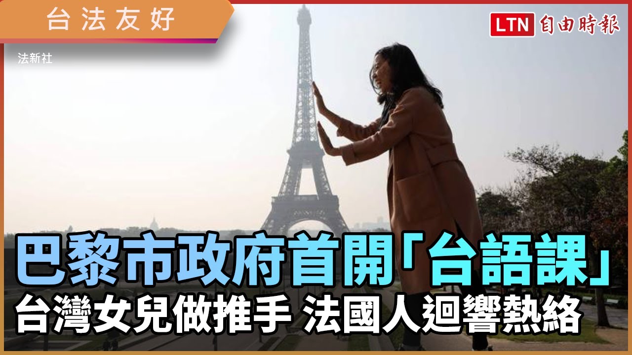 台法友好!巴黎市政府首開「台語課」 台灣女兒成關鍵推手 台法友好!巴黎市政府首開「台語課」 台灣女兒成關鍵推手