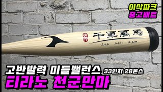 N00552 중고 티라노 천군만마 33인치 28온스 중국산