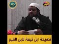 نصيحة ابن تيمية لابن القيم الشيخ سمير مصطفي 