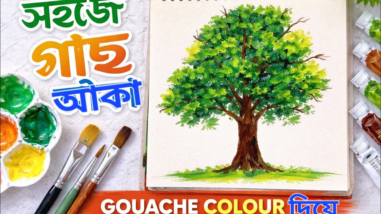 সহজে গাছ আঁকা | Gouache Colour দিয়ে Tree Painting | Easy Art Tutorial
