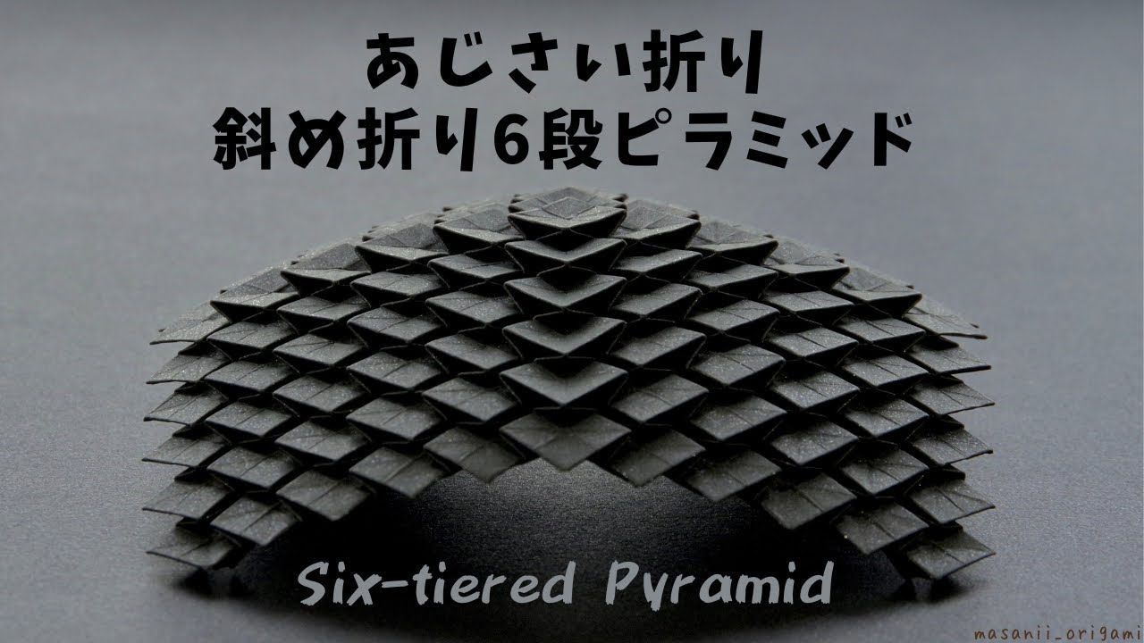 あじさい折り「斜め折り6段ピラミッド」／