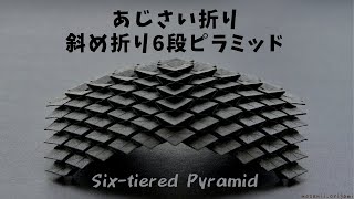 あじさい折り「斜め折り6段ピラミッド」／