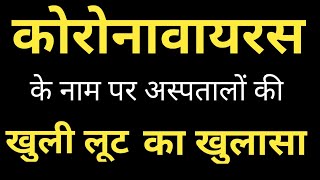 कोरोनावायरस के नाम पर प्राइवेट अस्पतालों के लूट का खुलासा