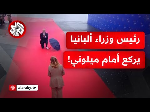 في مشهد رومنسي رئيس وزراء ألبانيا يركع على ركبته في استقبال رئيسة الوزراء الإيطالية جورجيا ميلوني