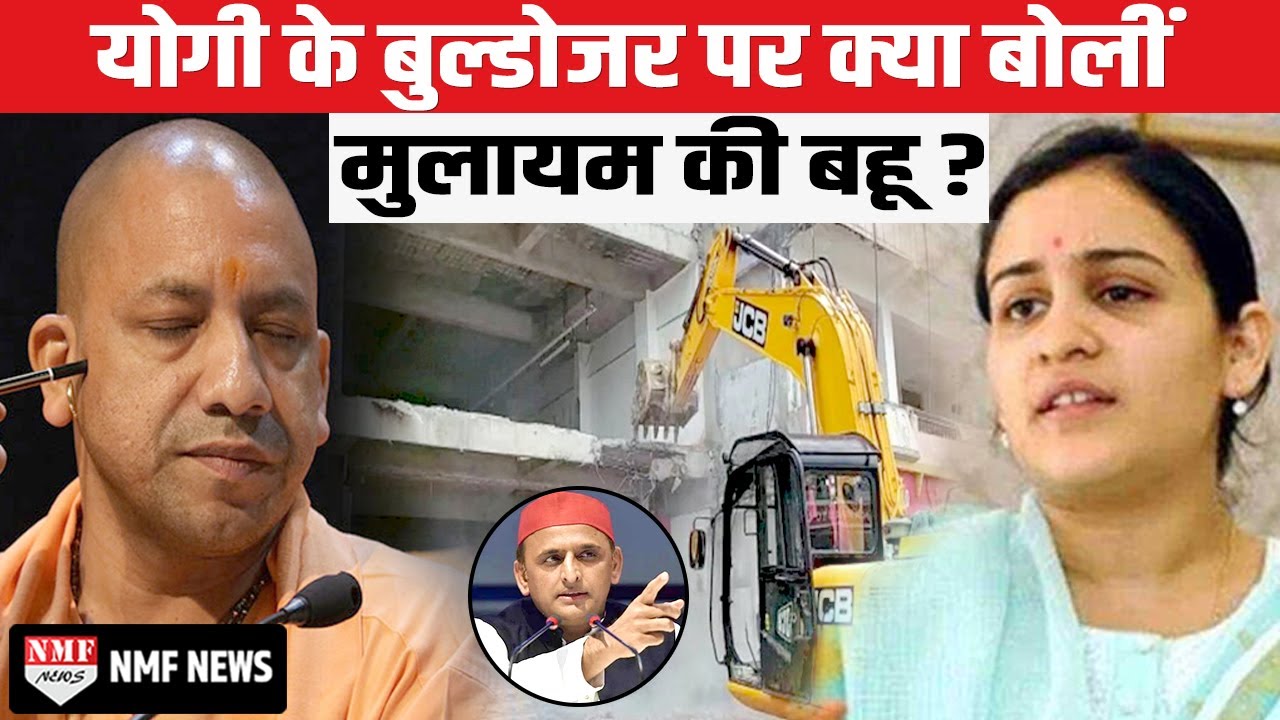 बुल्डोजर से अखिलेश तो चिढ़ गये लेकिन मुलायम की बहू क्या बोलीं जरा सुनिये !