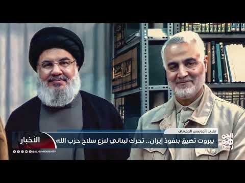 تراجع النفوذ الإيراني في لبنان: قرار لبناني بحصر السلاح