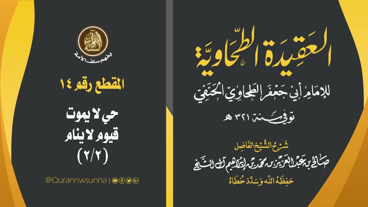 العقيدة الطحاوية للإمام أبي جعفر الطحاوي | شرح الشيخ/ صالح بن عبد العزيز آل الشيخ -وفقه الله-. 014