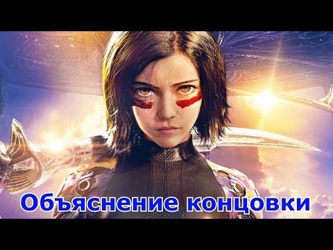 Vidéo: Que veut dire Alita ?