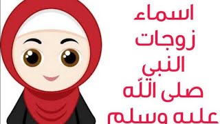 تعليم اسماء زوجات النبي صلى الله عليه وسلم بالترتيب 🌺