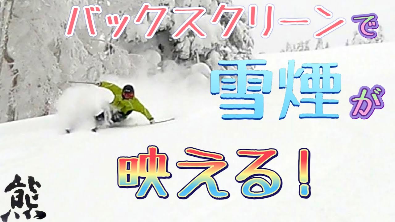 志賀高原熊の湯スキー場 隊長が教える映えるカッコいい雪煙動画の撮り方 Youtube 志賀高原熊の湯スキー場 隊長が教える映えるカッコいい雪煙動画の撮り方 Youtube