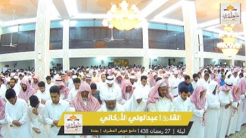 الليلة 27 | رمضان 1438 | ماتيسر من سورتي ( الاسراء - الكهف ) للقارئ | عبدالولي الأركاني