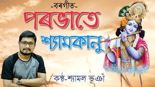 Borgeet||বৰগীত||পৰভাতে শ্যামকানু||Shyamal bhuyan||শ্ৰীশ্ৰী মাধৱদেৱ বিৰচিত||Parabhate shyamkanu||