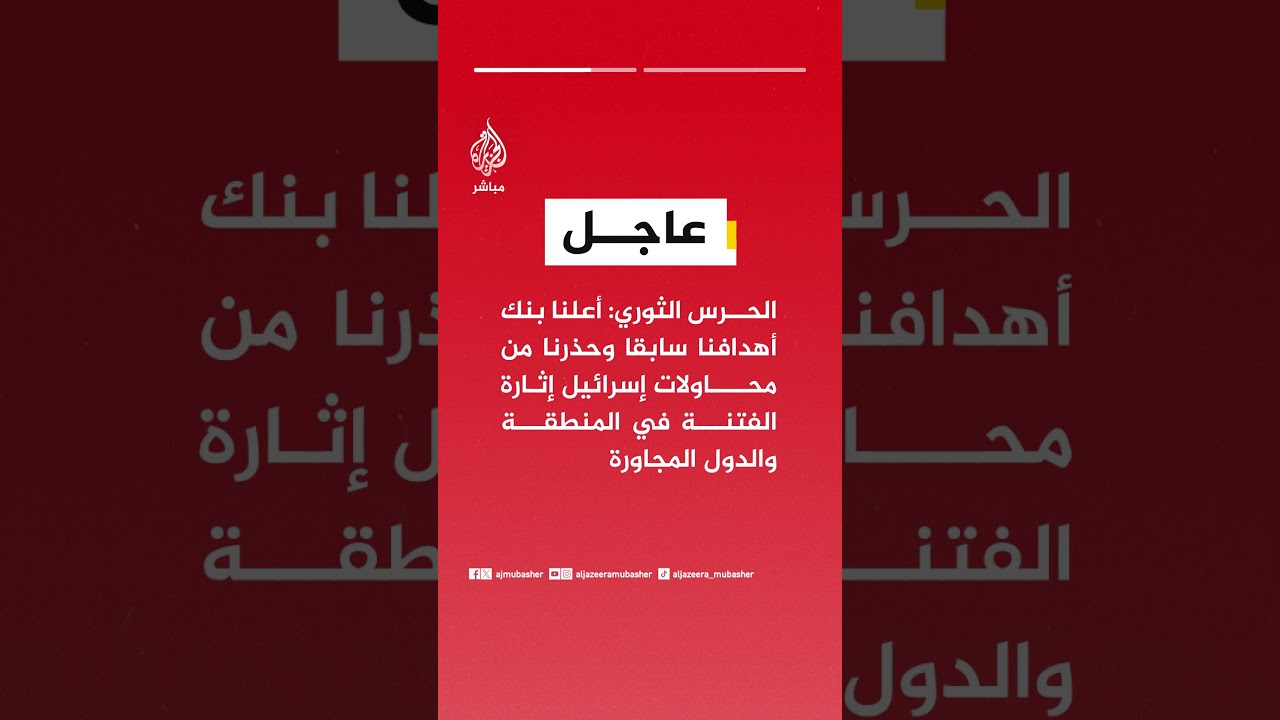 الحرس الثوري: أعلنا بنك أهدافنا سابقا وحذرنا من محاولات إسرائيل إثارة الفتنة في المنطقة