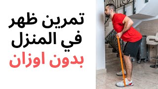 تمرين ظهر في المنزل